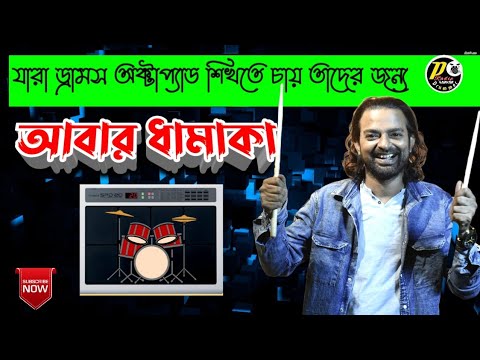 Thumbnail for যারা ড্রামস বা অক্টপ্যাড শিখতে চাও তাদের জন্য নতুন সুখবর । by Head