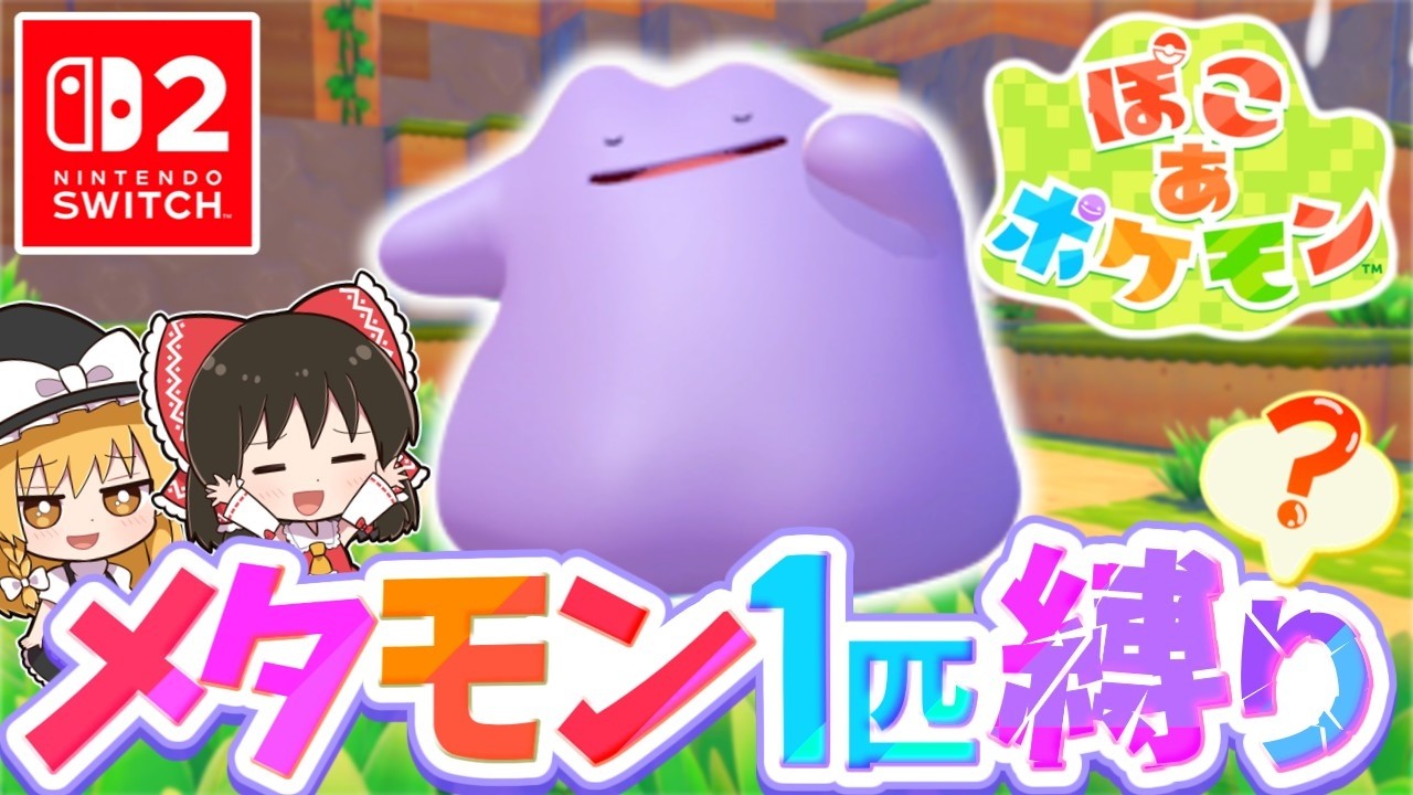 【ぽこポケ】メタモン大好き実況者が新作ぽこポケを実況します！第1話【ぽこ あ ポケモン】【ゆっくり実況】