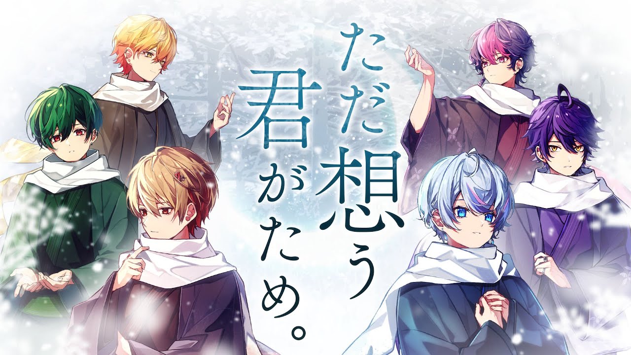 シクフォニ - ただ想う、君がため。 [Official Music Video]