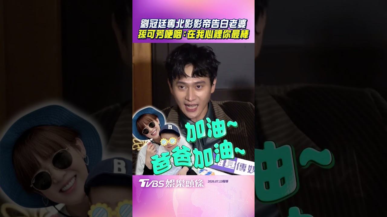 影音／劉冠廷奪影帝告白老婆！　曝孫可芳哽咽喊：在我心裡你最棒