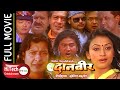 DANVEER Nepali Full Movie Rajesh Hamal Ramit Dhungana Jharana Thapa