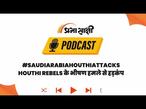 Riyadh Airport हमले ने खोली सुरक्षा की पोल, Missile हमलों से सहमा पश्चिम एशिया I Podcast Riyadh Airport हमले ने खोली सुरक्षा की पोल, Missile हमलों से सहमा पश्चिम एशिया I Podcast