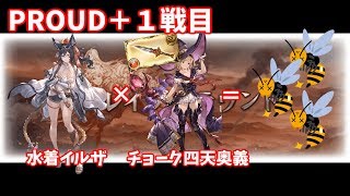 【グラブル】PROUD＋１戦目！水着イルザさんが強い！！#29