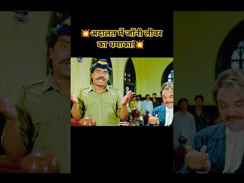 💥अदालत में जॉनी लीवर का धमाका!💥#shorts #comedy #funny #viral #trending #funniestvideo