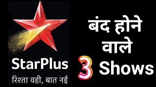 Star Plus These 3 Serials Going Off Air | Star Plus This Serials Going Off Air Soon