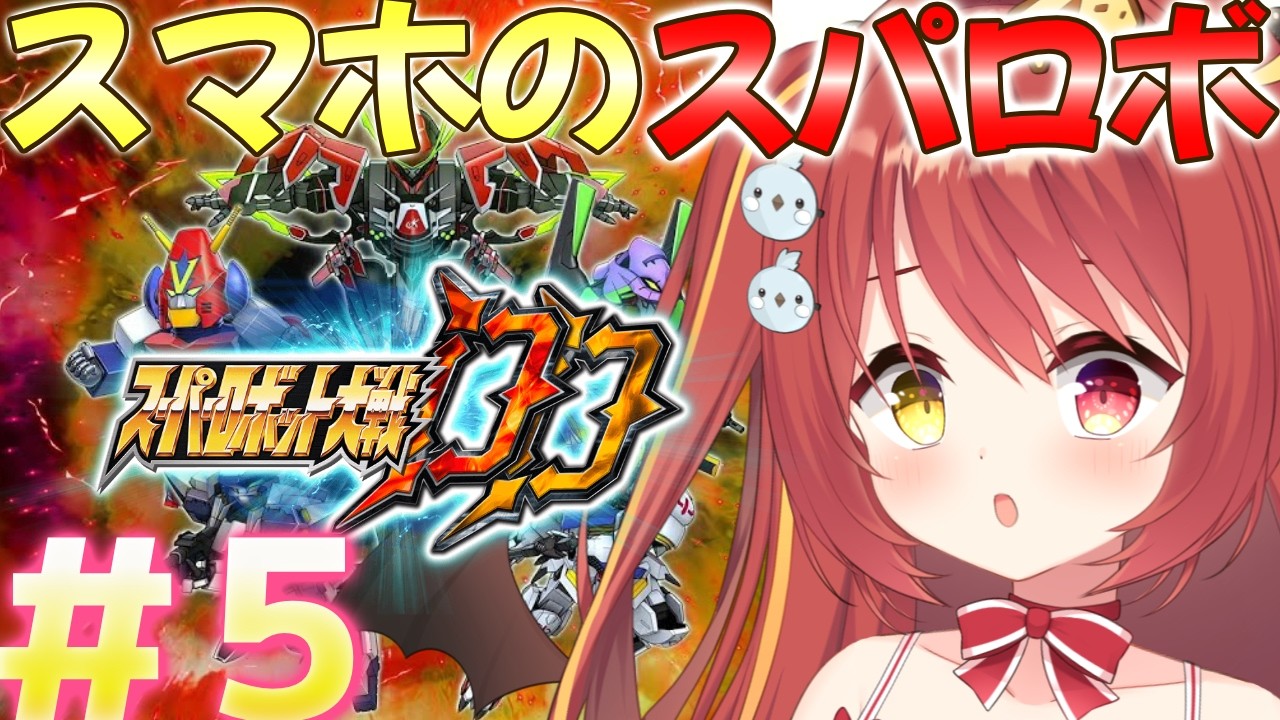 【 スーパーロボット大戦DD 】# ５ ミリしらスパロボDD！メインストーリーやる！【VTuber】