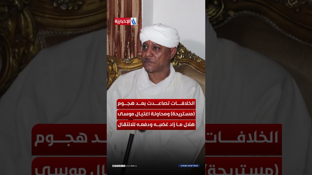 فيديو | تصدعات داخل السودان تتفجر… لماذا انشق اللواء نور القبة؟