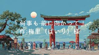 何事も前に向かって｜#声劇 #中性ボイス #イケボ #作業用ボイス