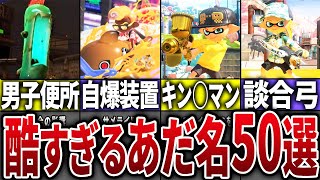 ロングブラスターカスタムはロンタムとの呼び方もありますよ - 【視聴者投票】歴代スプラの酷すぎるあだ名50選【スプラトゥーン3】