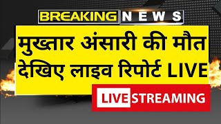 Mukhtar Ansari health Updates LIVE: मुख्तार अंसारी की मौतदेखिए लाइव रिपोर्ट लाइव