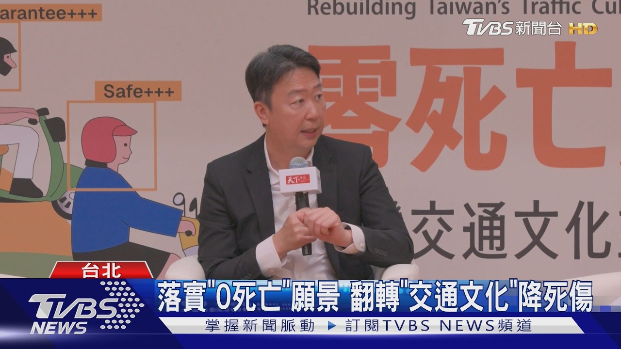 影音/交通部長陳世凱推3面向改革 推「零死亡願景」翻轉行人地獄