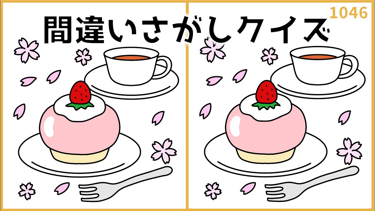 【間違い探しクイズ】春イラストで楽しく脳トレ！高齢者レク【苺ケーキ/薔薇】#1046