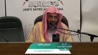 صورة شرح  العقيدة الواسطية المجلس (3) والأخير | أ.د. صالح سندي.
