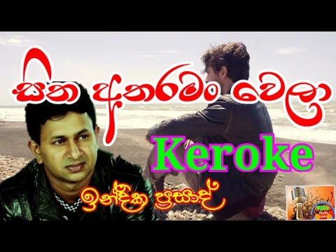 sitha atharaman wela සිත අතරමං වෙලා Without voice / keroke  ඉන්දික ප්‍රසාද්