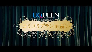 「UQUEEN星占い」篇　コミコミプラン星占い
