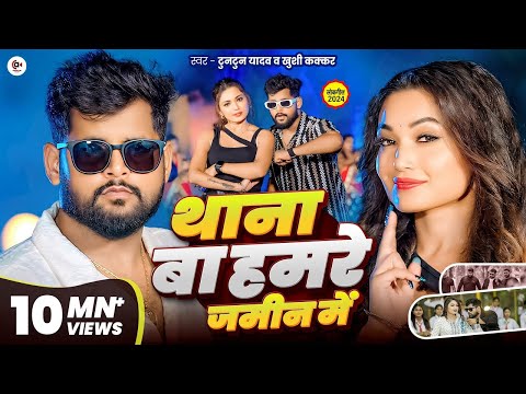 #Video| थाना बा हमरे जमीन में| #Tuntun Yadav | Thana Ba Hamare Jamin Me | Tuntun Yadav New Song 2025