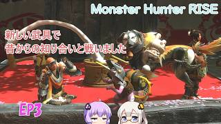 【Monster Hunter RISE】EP3.昔なじみの白いモンスターと戦うよ