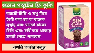 গুলন গ্লুটেন-ফ্রি কুকি স্বাস্থ্যকর এবং সুস্বাদু স্ন্যাক।Gulon gluten healthy and delicious snack.