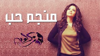 كلمات اغنية منجم حب فيروز كراوية