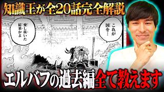 これさえ見ればエルバフの過去編が全て分かる。ワンピース知識王が全20話の時系列・残されている謎・重要情報を完全解説！※ネタバレ 注意【 ONE PIECE 最新 1152話〜1171話 】
