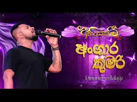 Angara Kumari |  අංගාර කුමරි  | Dimanka Wellalage | Ahinsakawi Live in Concert