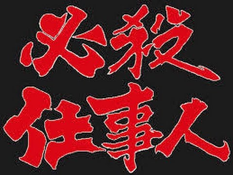 必殺仕事人