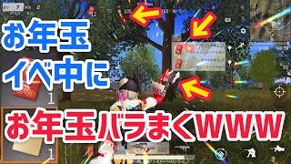 【荒野行動】お年玉イベントで金チケ、ダイヤが獲得出来る！旧お年玉も巻いてみたWWWWWW週末お年玉イベント！