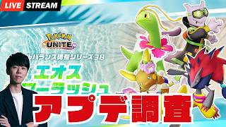 【ポケモンユナイト】新環境「エオスサマーラッシュ」がきたぞおおおお！！！環境調査ソロラン配信！！！ 【初心者/質問歓迎】