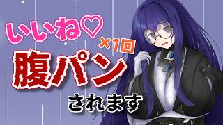【AVtuber総選挙】いいねの数だけ遠隔腹パンを受けます…【雨野千影/新人Vtuber】