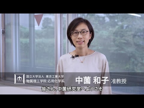 「分子空間制御による機能性材料の創製」中薗和子研究室 - 物質理工学院