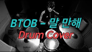 BTOB (비투비) - 말만 해 (Just Say It) [Drum Cover By RHEE SI-WOO] 드럼커버 이시우