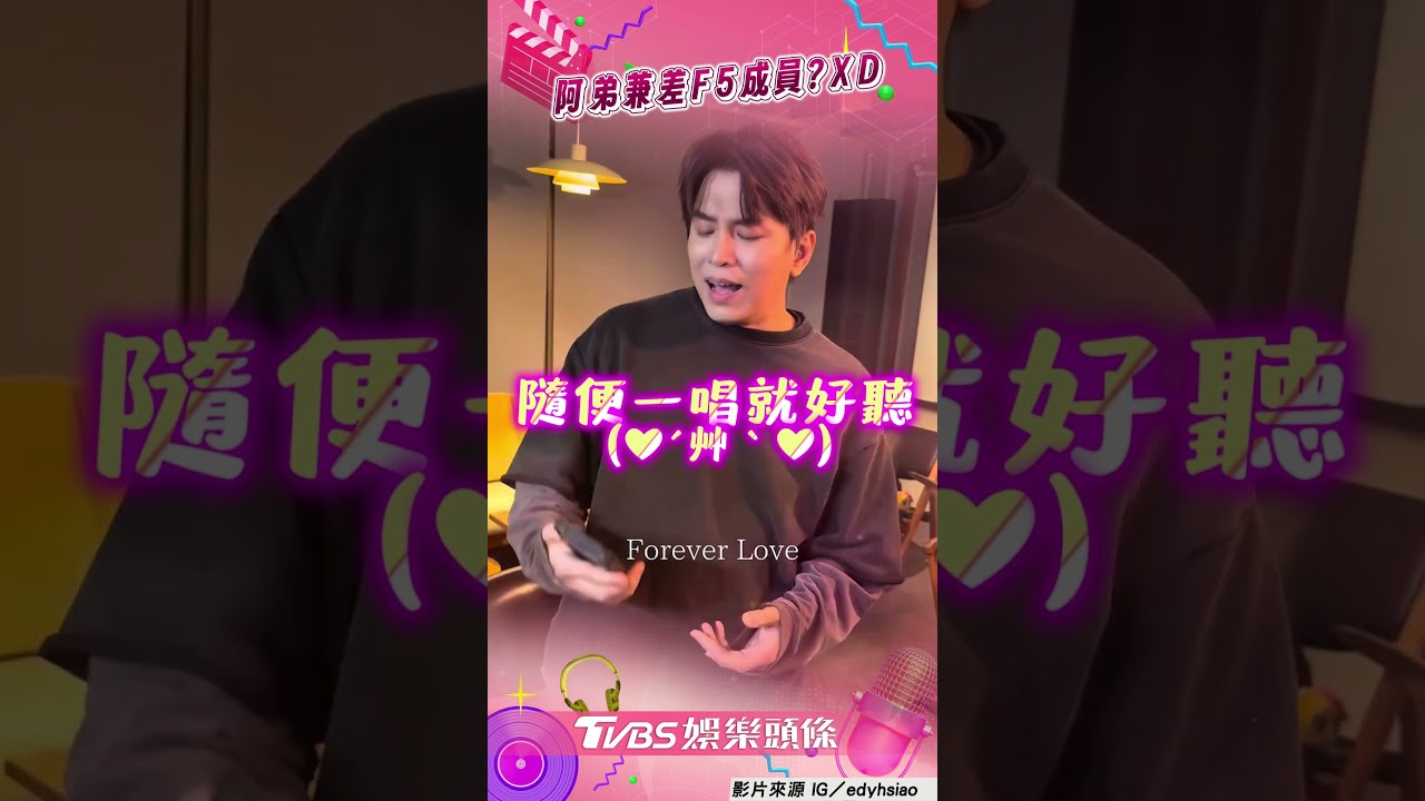影音/Energy阿弟飆〈恆星不忘〉狂被整 0笑場網讚唱功超穩:有身兼F5?