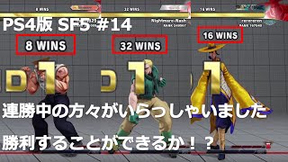 【PS4版】ストリートファイター5初心者がランクマッチでどこまでランクを上げれるか挑戦 #14
