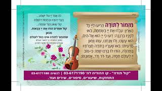 תפילת שחרית בניגון  - מזמור לתודה