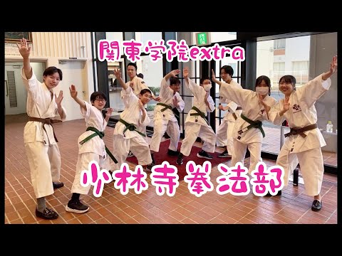 英語文化学科 2024関東学院extra少林寺拳法部発表