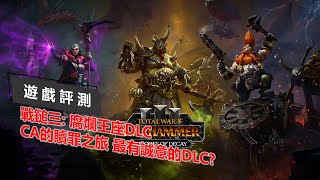 [心得] 全軍破敵：戰錘3 腐爛王座DLC