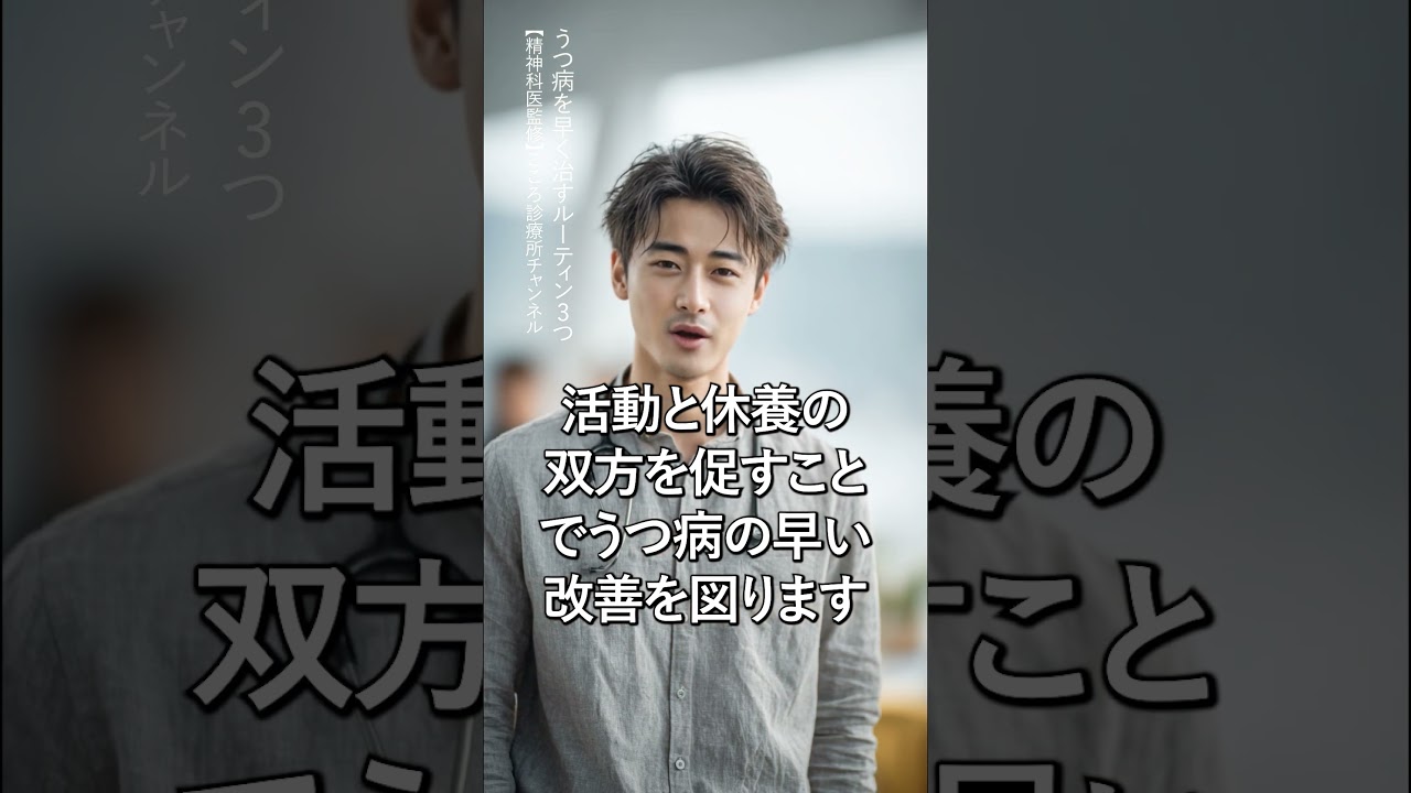 うつ病を早く治すルーティン3つ【精神科医監修】