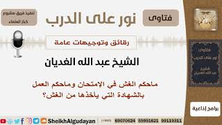 صورة ماحكم الغش في الإمتحان وماحكم العمل بالشهادة التي يأخذها من الغش؟ الشيخ الغديان - مشروع كبار العلماء