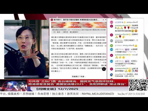 【路德社】Xi共提“三张门票”卖台被曝光，国民党气急败坏狡辩；赖清德发言契合“美国安战略2025”，吉耐狮解读“拒止保台”12/7/2025 【ludepress.com】