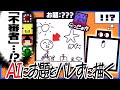 AIにお題がバレないようにする絵描きゲームでAIと人間の格の違いを見せつけるらっだぁ運営【デヴィエーション・ゲーム】