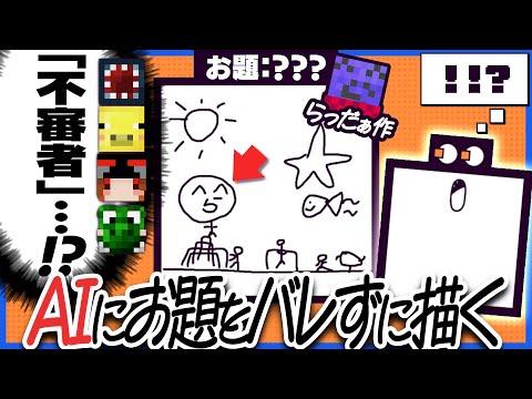 AIにお題がバレないようにする絵描きゲームでAIと人間の格の違いを見せつけるらっだぁ運営【デヴィエーション・ゲーム】