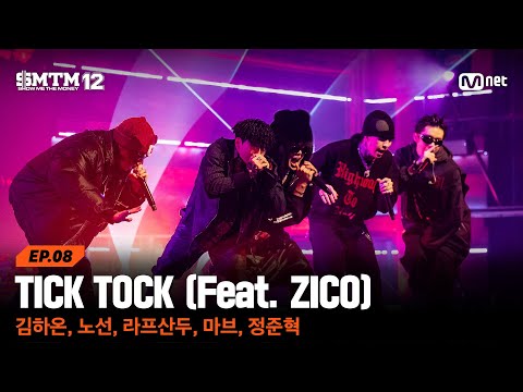 [SMTM12/8회] ♬ TICK TOCK - 김하온, 노선, 라프산두, 마브, 정준혁 @음원 미션 | Mnet 260305 방송