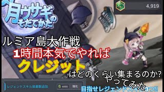 【月ウサギのそだてかた】ちょいと気になったのでルミア島1時間やってきた《上振れの向こうがわへ》