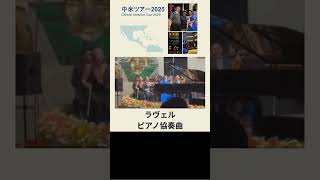 Download lagu 【宮川久美・中米ツアー2025】グアテマラでラヴェルを弾いてきました！ mp3