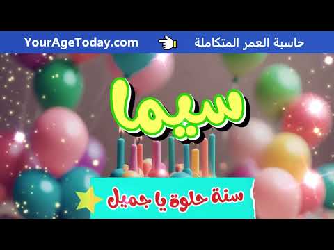 اغنية عيد ميلاد بإسم سيما