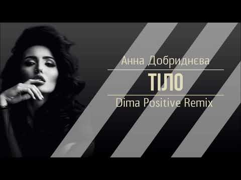 Прем'єра! Анна Добриднєва by Dima Positive REMIX – Тіло