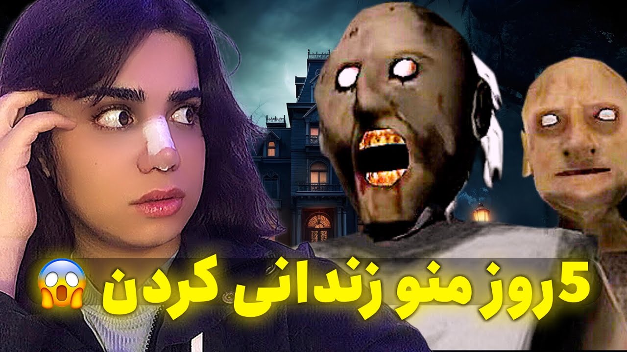 5روز منو زندانی کردن! 😱