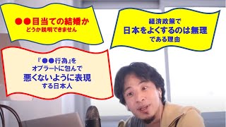 【ひろゆき】#2021.11.26公開分から#結婚が●●目当てかどうかは証明できない#違法行為をオブラートに包み表現する日本人#経済政策で日本をよくするのは無理な理由【ひろゆき切り抜きONEポイント】