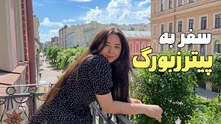سفر تابستونی به پیترزبورگ|petersburg🇷🇺