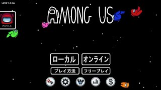 デザイナーとAmong usやる